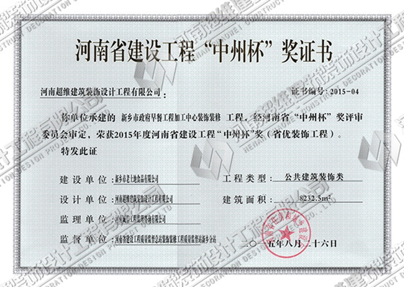 资质荣誉--2015年河南省建筑工程“中州杯”奖证书