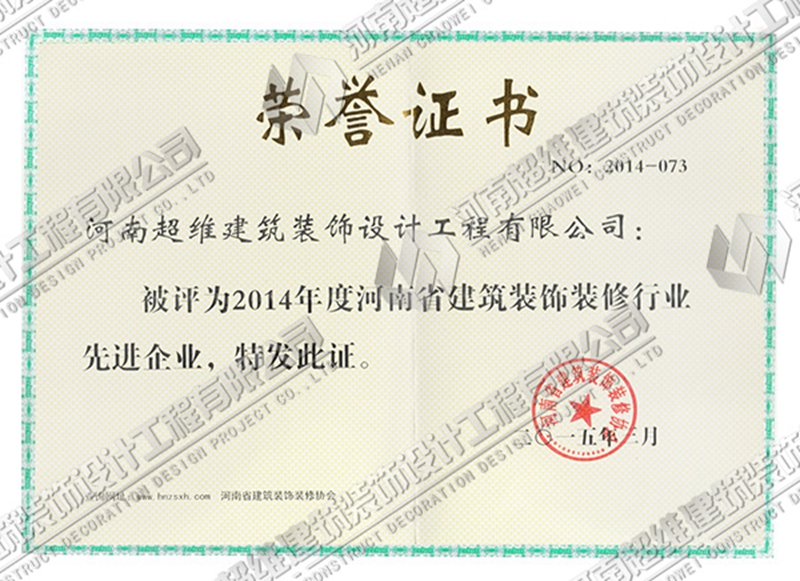 资质荣誉--2014年度河南省建筑装饰装修行业**企业
