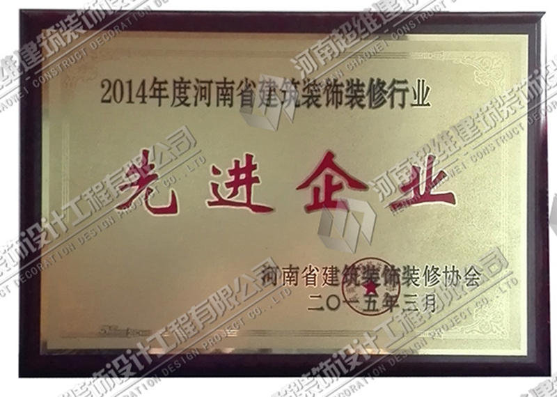 资质荣誉--2014年度河南省建筑装饰装修行业