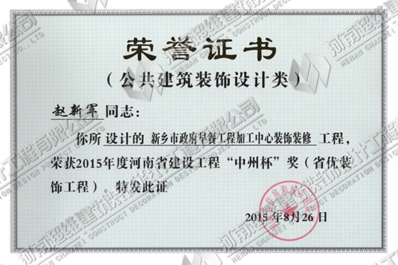 资质荣誉--赵新军荣获2015年河南省建筑工程“中州杯”奖证书
