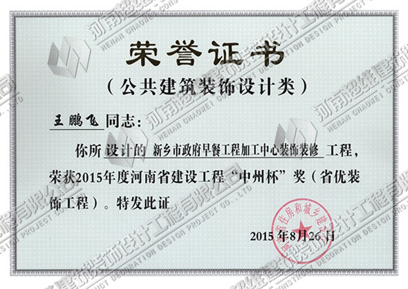 资质荣誉--王鹏飞2015年河南省建筑工程“中州杯”奖证书